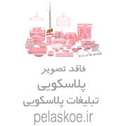 پخش عمده لوازم پلاستیکی آشپزخانه و خرده ریز