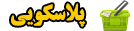 ثبت آگهی تبلیغات پلاسکویی